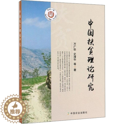 [醉染正版]中国扶贫理论研究 万广华,史清华 等 经济理论、法规 经管、励志 中国农业出版社