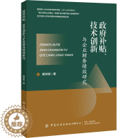 [醉染正版]政府补贴、技术创新与企业财务绩效研究 蔡学辉 经济理论、法规 经管、励志 中国纺织出版社有限公司