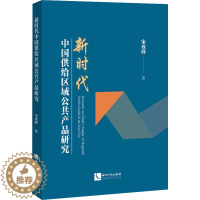 [醉染正版]新时代中国供给区域公共产品研究 宋效峰 著 经济理论、法规 经管、励志 知识产权出版社 正版图书