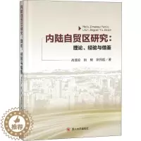 [醉染正版]内陆自贸区研究:理论、经验与借鉴(社版)高增安9787569022025四川大学出版社国内贸易经济