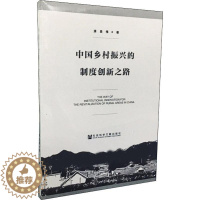 [醉染正版]中国乡村振兴的制度创新之路 涂圣伟 著 无 编 无 译 经济理论、法规 经管、励志 社会科学文献出版社