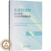 [醉染正版]东亚经济的竞合发展与市场营销新趋势 朱永浩,包振山,何为民 著 经济理论、法规 经管、励志 经济科学出版社