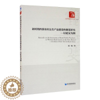[醉染正版]新时期西部农村公共产品建设的制度研究——以延安为例 陈敏 著 经济理论、法规 经管、励志 经济管理出版社