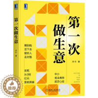 [醉染正版]第一次做生意 丹牛 经济理论、法规 经管、励志 机械工业出版社
