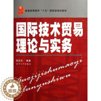 [醉染正版]正版技术贸易理论与实务饶友玲经济书图书籍南开大学出版社有限公司9787310025039