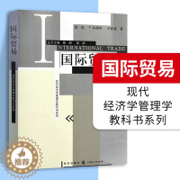 [醉染正版]国际贸易 现代经济学管理学教科书系列 贸易经济经管 经济学教科书 进出口国际贸易理论与实务 国际贸易学书籍