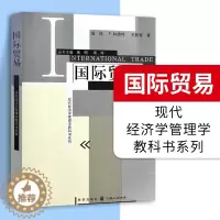 [醉染正版]国际贸易 现代经济学管理学教科书系列 贸易经济经管 经济学教科书 进出口国际贸易理论与实务 国际贸易学书籍