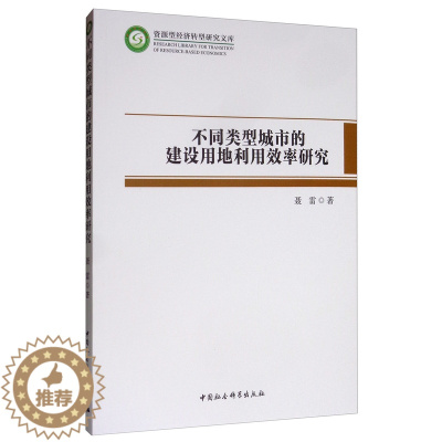 [醉染正版]正版 不同类型城市的建设用地利用效率研究 聂雷 中国社会科学出版社 经济理论 经管 励志物业管理书籍