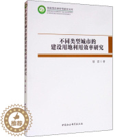 [醉染正版]正版 不同类型城市的建设用地利用效率研究 聂雷 中国社会科学出版社 经济理论 经管 励志物业管理书籍