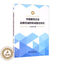 [醉染正版](正版)中国服务企业品牌忠诚的形成路径研究 经济理论 9787509681015 王丹丹