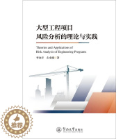 [醉染正版]大型工程项目风险分析的理论与实践李金亭 经济书籍