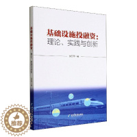 [醉染正版]基础设施投融资:理论、实践与创新吴亚平 经济书籍