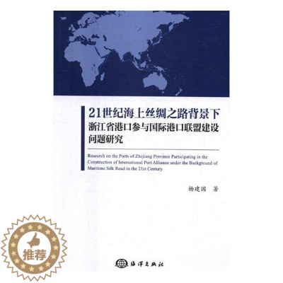 [醉染正版]正版 21世纪海上丝绸之路背景下浙江省港口参与港口联盟建设问题研究 杨建国 书店 经济学基础理论书籍 畅