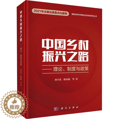 [醉染正版]中国乡村振兴之路——理论、制度与政策 刘守英 等 著 经济理论、法规 经管、励志 科学出版社