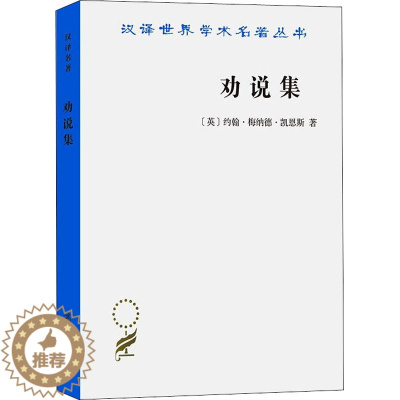 [醉染正版]劝说集 (英)约翰·梅纳德·凯恩斯 经济理论、法规 经管、励志 商务印书馆