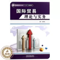 [醉染正版]正版 国际贸易理论与实务 陈明泉 书店 经济书籍 畅想书