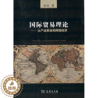 [醉染正版]国际贸易理论:从产业革命到网络经济 安佳 商务印书馆