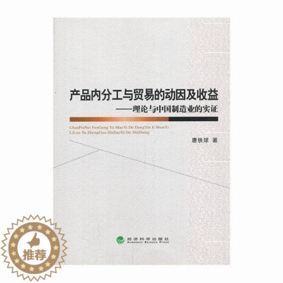 [醉染正版]正邮 产品内分工与贸易的动因及收益-理论与中国制造业的实证 唐铁球 书店 加工制造业经济书籍