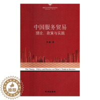 [醉染正版]中国服务贸易理论政策与实践 李俊 时事出版社 贸易经济 书籍