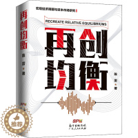 [醉染正版]再创均衡 陈雳 著 经济理论、法规 经管、励志 广东人民出版社