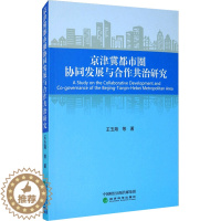 [醉染正版]京津冀都市圈协同发展与合作共治研究 王玉海 等 著 经济理论、法规 经管、励志 经济科学出版社