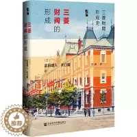 [醉染正版]三菱财阀的形成 (日)武田晴人,(日)关口薰 经济理论、法规 经管、励志 社会科学文献出版社