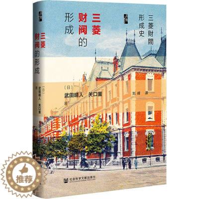 [醉染正版]三菱财阀的形成 (日)武田晴人,(日)关口薰 经济理论、法规 经管、励志 社会科学文献出版社