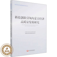 [醉染正版]科技创新引领内蒙古经济高质量发展研究 经济理论、法规 经管、励志 中国发展出版社