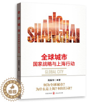[醉染正版]全球城市 国家战略与上海行动 周振华著 全球城市区别于世界城市国际大都市 中国经济 了解全球城市本质特征发展