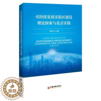 [醉染正版]可持续发展实验区建设理论探索与北京实践书周中仁区域经济发展实验区研究北京普通大众经济书籍