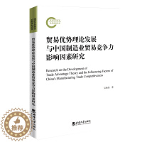 [醉染正版]正版贸易优势理论发展与中国制造业贸易竞争力影响因素研究吴杨伟书店经济书籍 畅想书