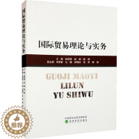 [醉染正版]国际贸易理论与实务 商业贸易 经管、励志 经济科学出版社