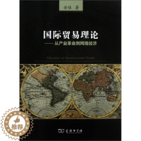 [醉染正版]国际贸易理论:从产业革命到网络经济 正版RT安佳著商务印书馆9787100085519