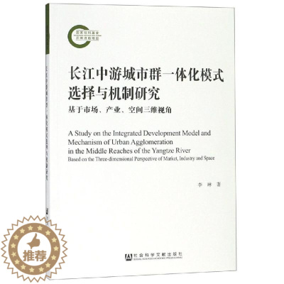 [醉染正版]长江中游城市群一体化模式选择与机制研究 李琳 经济理论、法规 经管、励志 社会科学文献出版社