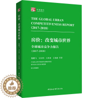 [醉染正版]全球城市竞争力报告(2017-2018) 房价:改变城市世界 倪鹏飞 等 著 经济理论、法规 经管、励志 中