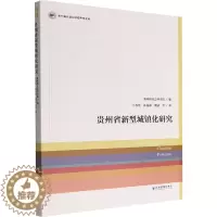 [醉染正版]贵州省新型城镇化研究 王春光等 经济理论、法规 经管、励志 经济管理出版社