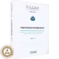 [醉染正版]中国农村集体经济高质量发展研究 沈秋彤 经济理论、法规 经管、励志 经济科学出版社