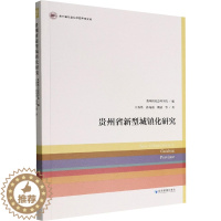 [醉染正版]贵州省新型城镇化研究 王春光等 著 经济理论、法规 经管、励志 经济管理出版社 正版图书