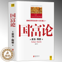 [醉染正版]正版 国富论 亚当斯密 全彩插图中文全译本 经济学原理资本论改变财富观念的经济学书籍宏观微观经济理论