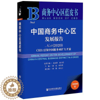 [醉染正版]中国商务中心区发展报告 No.6(2020) CBD:引领中国服务业扩大开放 2020版 郭亮,单菁菁 编