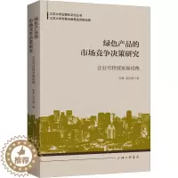 [醉染正版]绿色产品的市场竞争决策研究 企业可持续发展视角 李真,孟庆峰 经济理论、法规 经管、励志 上海三联书店