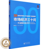 [醉染正版]市场经济三十问——不说教的经济学 章晓洪,冯清 经济理论、法规 经管、励志 经济科学出版社