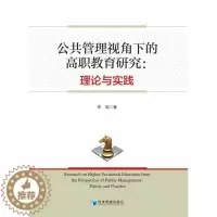 [醉染正版]公共管理视角下的高职教育研究:理论与实践:李妮 教学方法及理论 文教 经济管理出版社