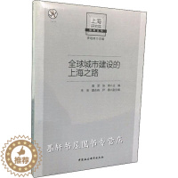 [醉染正版]全球城市建设的上海之路 曾军 deng 编 经济理论、法规 经管、励志 中国社会科学出版社