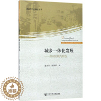 [醉染正版]城乡一体化发展 夏永祥,陈俊梁 著 著 经济理论、法规 经管、励志 社会科学文献出版社