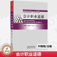 [醉染正版]正版 会计职业道德叶陈刚 刘凤明 栾广斌 会计职业道德思想体系理论框架与实践方法注册会计师审计职业道德规范