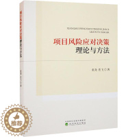 [醉染正版]正版项目风险应对决策理论与方法张尧书店经济经济科学出版社书籍 读乐尔书