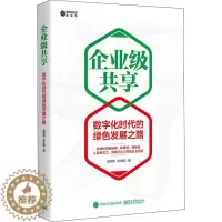 [醉染正版]企业级共享 数字化时代的绿色发展之路 莫开伟,李庆植 经济理论、法规 经管、励志 电子工业出版社