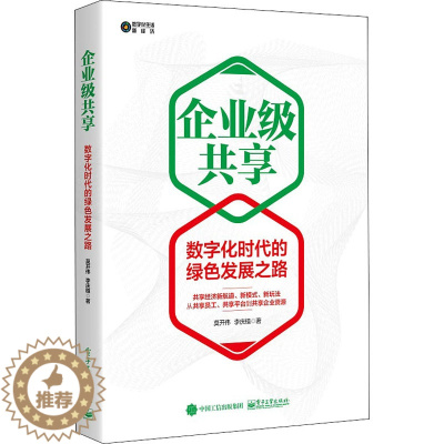 [醉染正版]企业级共享 数字化时代的绿色发展之路 莫开伟,李庆植 经济理论、法规 经管、励志 电子工业出版社