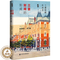 [醉染正版]三菱财阀的形成 社会科学文献出版社 (日)武田晴人,(日)关口薰 著 刘峰 译 经济理论